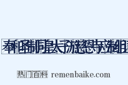 奉和圣制同皇太子游慈恩寺应制组词是什么意思的图片